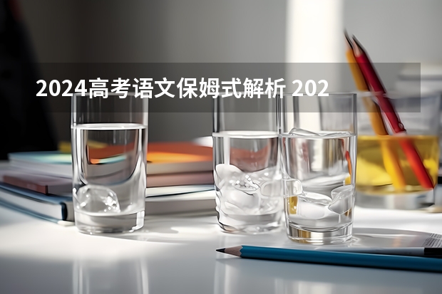 2024高考语文保姆式解析 2024高考语文必背篇目 新高考古诗文背诵推荐篇目