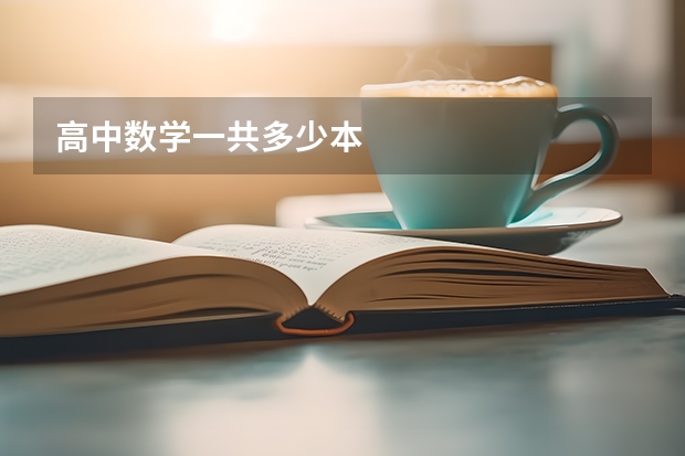 高中数学一共多少本