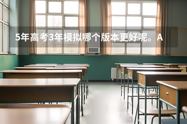 5年高考3年模拟哪个版本更好呢。A版和B版，我是理科生。