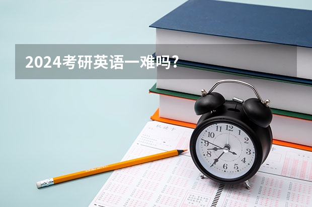 2024考研英语一难吗?