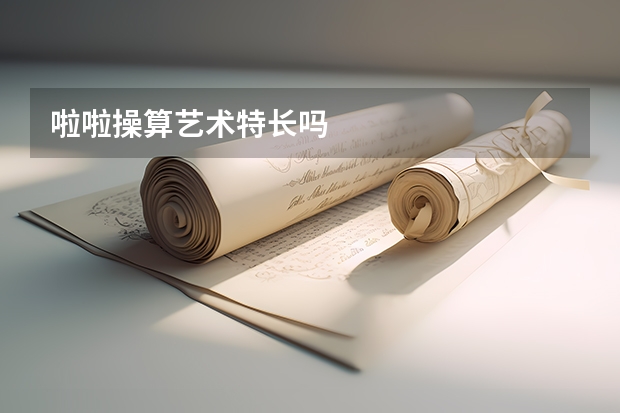 啦啦操算艺术特长吗
