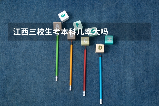 江西三校生考本科几率大吗