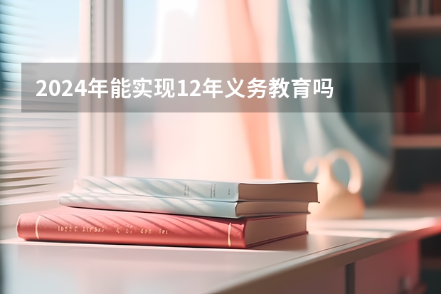 2024年能实现12年义务教育吗