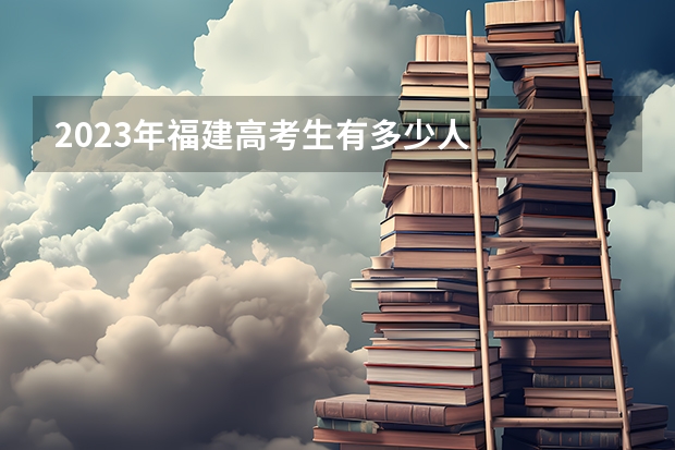 2023年福建高考生有多少人
