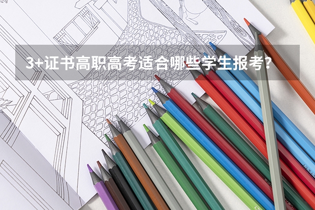 3+证书高职高考适合哪些学生报考？