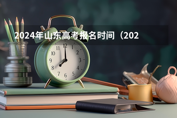 2024年山东高考报名时间（2024江苏高考报名时间）