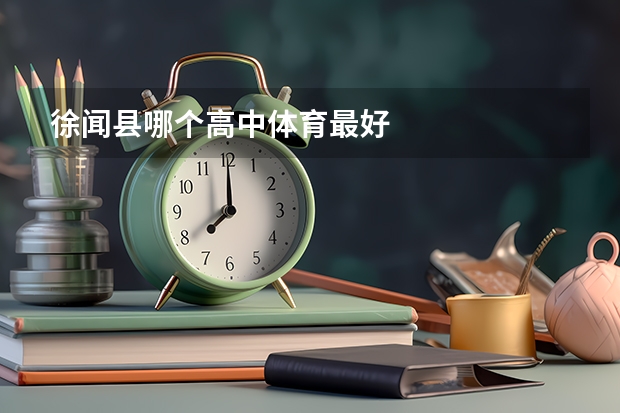 徐闻县哪个高中体育最好
