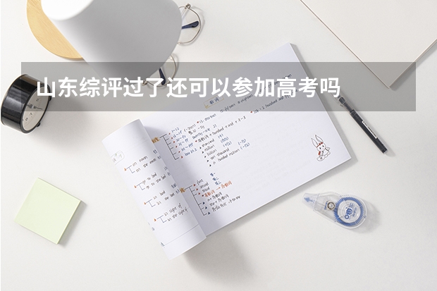 山东综评过了还可以参加高考吗
