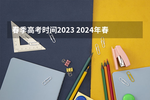 春季高考时间2023 2024年春招考试时间
