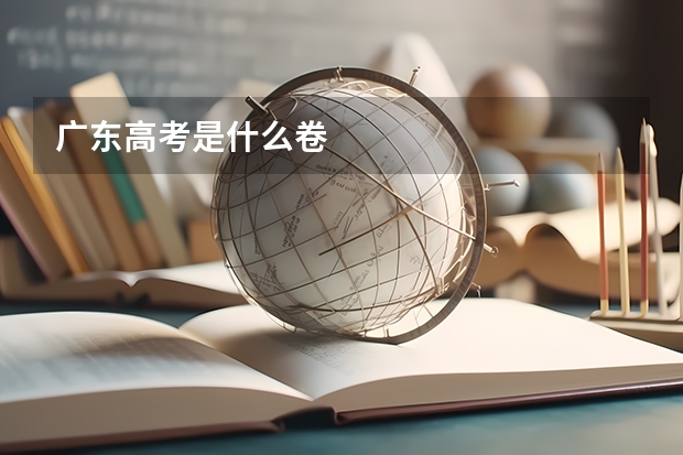 广东高考是什么卷