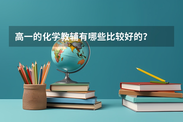 高一的化学教辅有哪些比较好的？