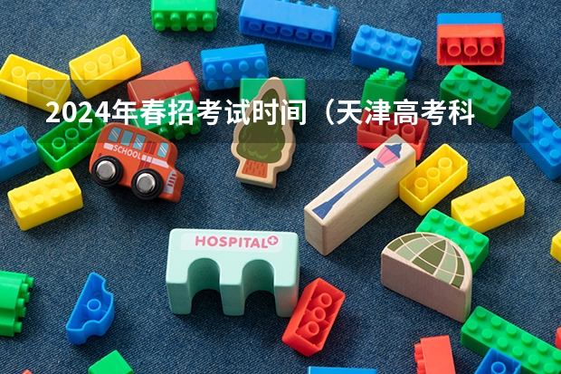 2024年春招考试时间（天津高考科目安排时间表）