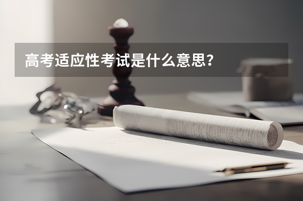 高考适应性考试是什么意思?