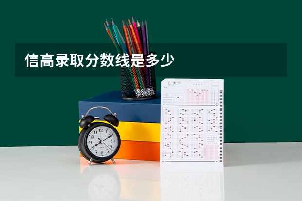 信高录取分数线是多少