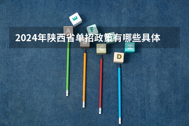 2024年陕西省单招政策有哪些具体内容？