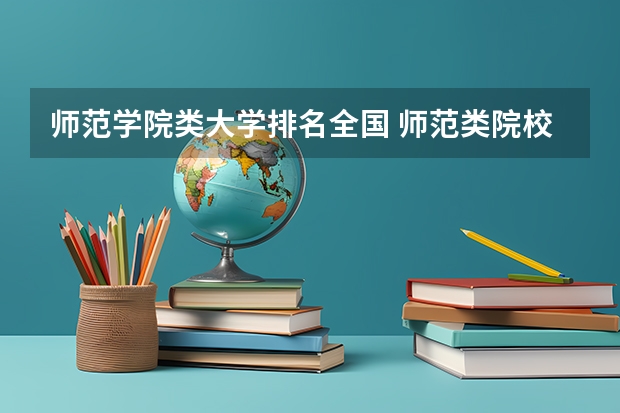 师范学院类大学排名全国 师范类院校全国排名榜