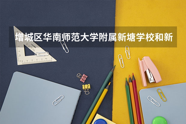 增城区华南师范大学附属新塘学校和新塘镇第三小学相比哪个好