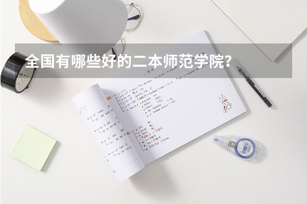 全国有哪些好的二本师范学院?