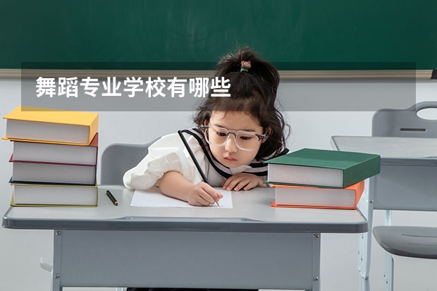 舞蹈专业学校有哪些