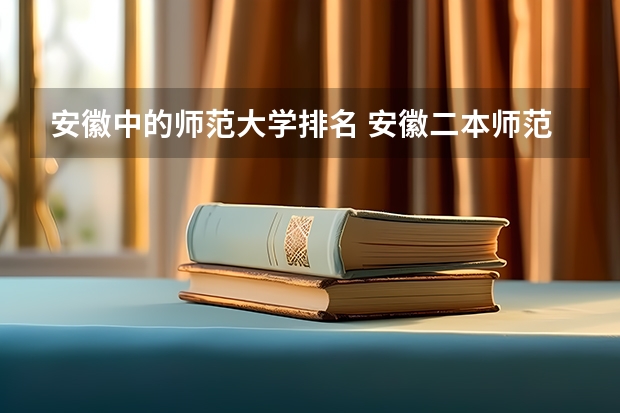 安徽中的师范大学排名 安徽二本师范院校排名