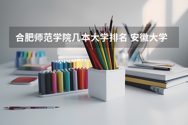 合肥师范学院几本大学排名 安徽大学电气工程与自动化学院,安徽大学电气工程及其自动化专业怎样