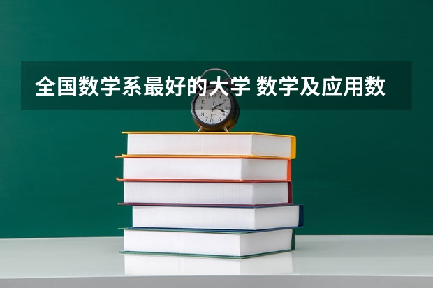 全国数学系最好的大学 数学及应用数学专业全国排名