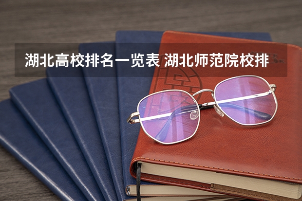 湖北高校排名一览表 湖北师范院校排名及分数线