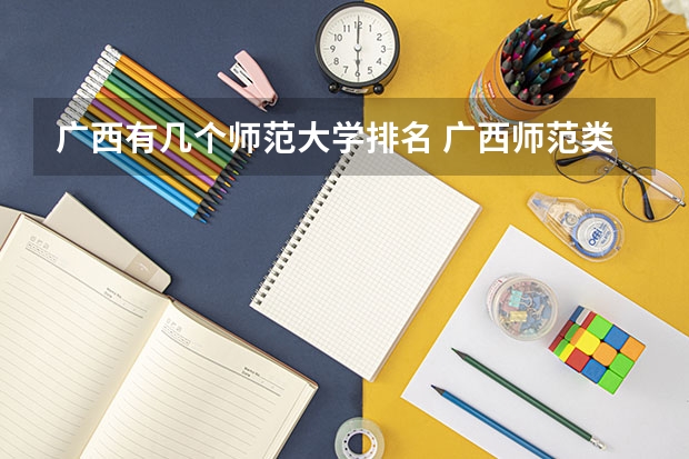 广西有几个师范大学排名 广西师范类大学排名