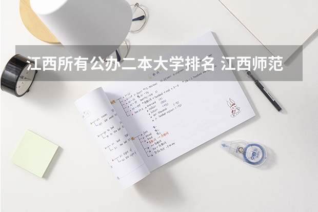 江西所有公办二本大学排名 江西师范类大学排名榜
