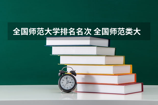 全国师范大学排名名次 全国师范类大学排名