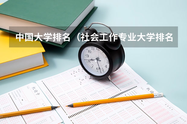 中国大学排名（社会工作专业大学排名）