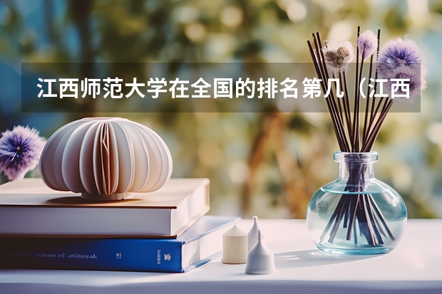 江西师范大学在全国的排名第几（江西的师范类大学排名）
