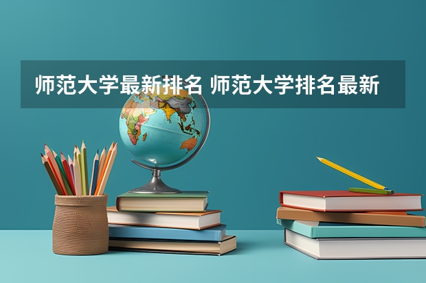 师范大学最新排名 师范大学排名最新排名