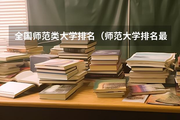 全国师范类大学排名（师范大学排名最新排名）