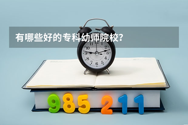 有哪些好的专科幼师院校?