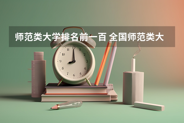 师范类大学排名前一百 全国师范类大学排名