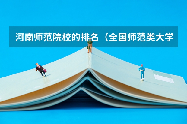 河南师范院校的排名（全国师范类大学排行榜）