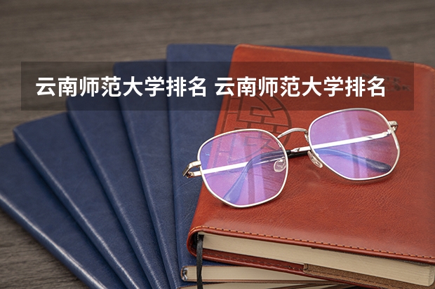 云南师范大学排名 云南师范大学排名最新排名