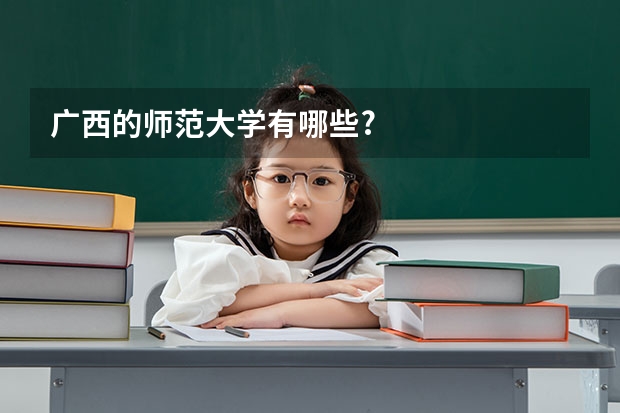 广西的师范大学有哪些?