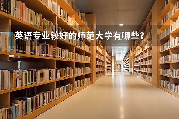 英语专业较好的师范大学有哪些？