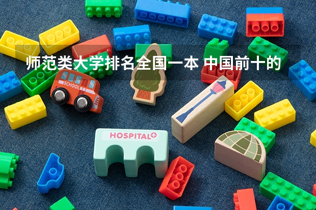 师范类大学排名全国一本 中国前十的师范类大学