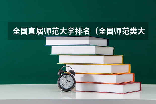全国直属师范大学排名（全国师范类大学排名）