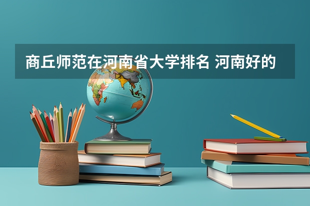 商丘师范在河南省大学排名 河南好的大学有哪所大学？