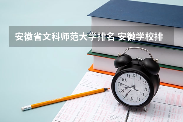 安徽省文科师范大学排名 安徽学校排行榜