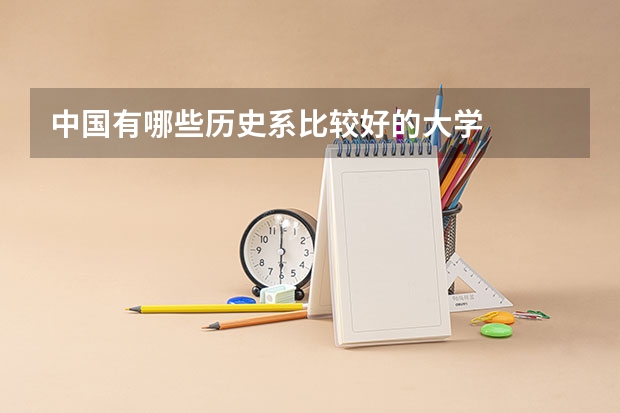 中国有哪些历史系比较好的大学