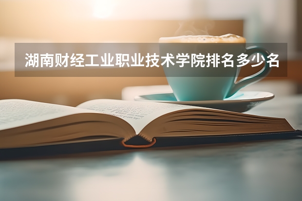 湖南财经工业职业技术学院排名多少名