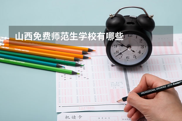 山西免费师范生学校有哪些