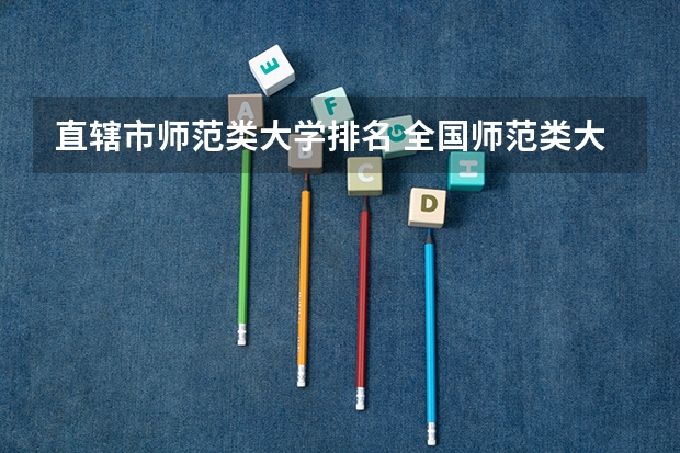 直辖市师范类大学排名 全国师范类大学排名