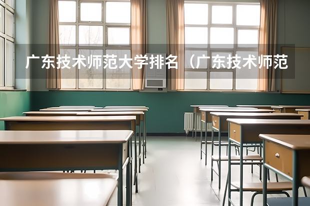 广东技术师范大学排名（广东技术师范学院全国排名）