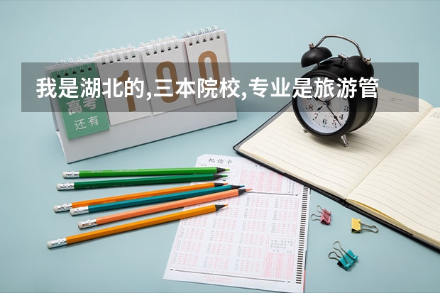 我是湖北的,三本院校,专业是旅游管理,想考外省的研究生,哪个学校比较适合我